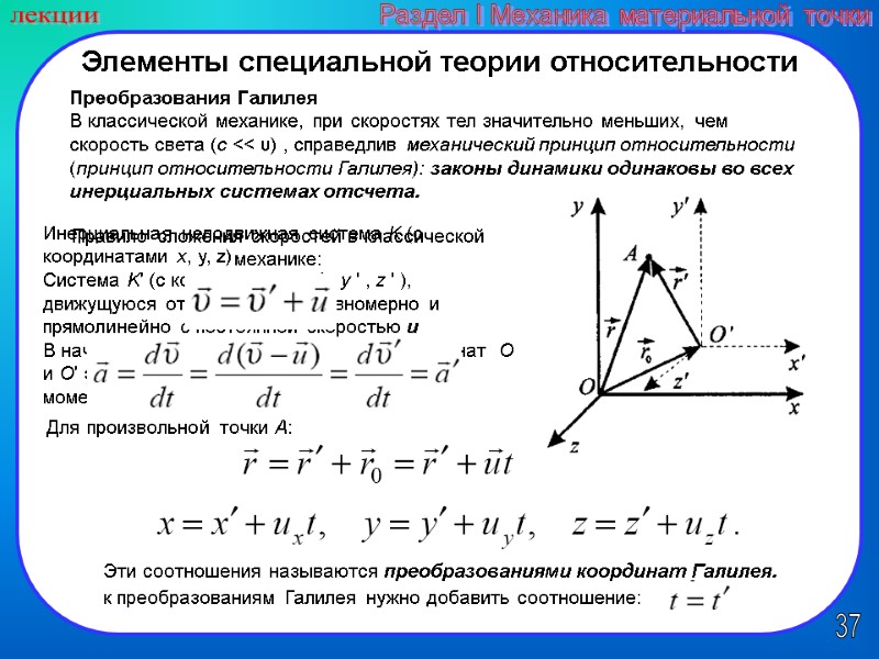 37 лекции Раздел I Механика материальной точки Элементы специальной теории относительности Преобразования Галилея В